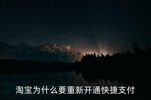 為什么快捷支付需重新開通，為什么快捷支付需重新開通