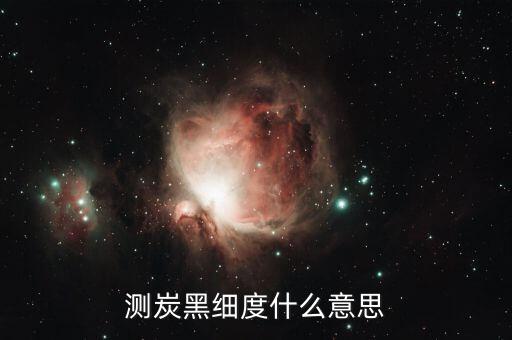 炭黑粒子破碎強(qiáng)度是什么意思，炭黑里的300定伸說的什么意思