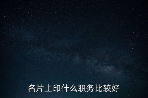 股東印名片什么職位，自己的公司名片上印什么職位好