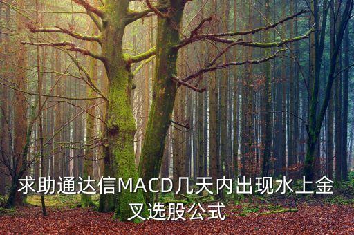 求助通達信MACD幾天內(nèi)出現(xiàn)水上金叉選股公式