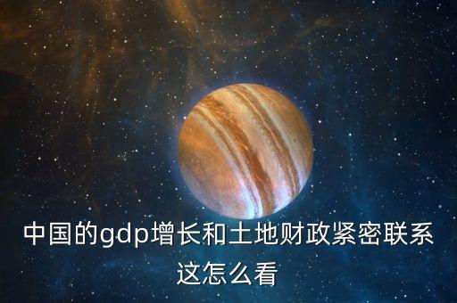 中國的gdp增長和土地財政緊密聯(lián)系這怎么看