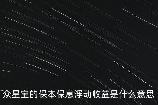 眾星寶的保本保息浮動(dòng)收益是什么意思