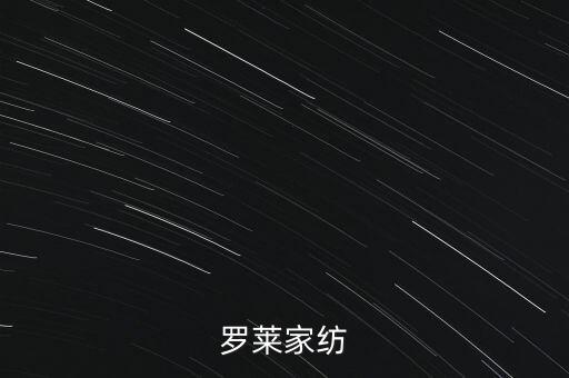 羅萊家紡為什么停牌，羅萊家紡