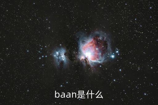 什么是唐球，baan是什么