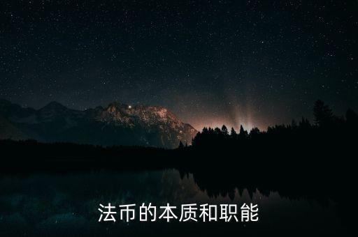 什么是法幣體系，法幣是什么時候使用的錢幣