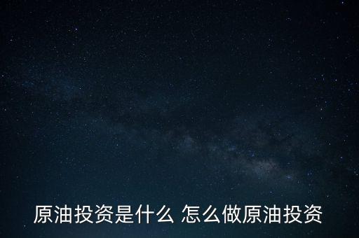 世紀隆興原油投資是干什么的，原油投資顧問是做什么的