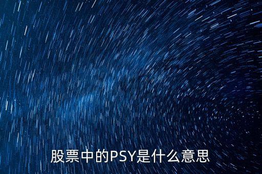 股票psy是什么意思，股票中的PSY心理線是什么意思