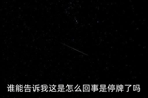 湖北金環(huán)為什么停牌，002399今天為什么停牌