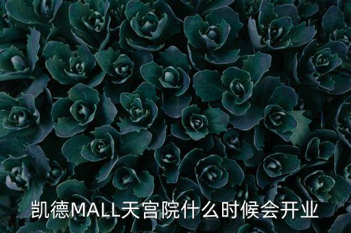 凱德MALL天宮院什么時(shí)候會(huì)開業(yè)