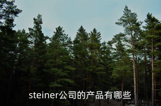 海普瑞有什么產(chǎn)品，steiner公司的產(chǎn)品有哪些