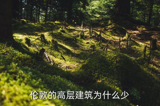 倫敦的高層建筑為什么少