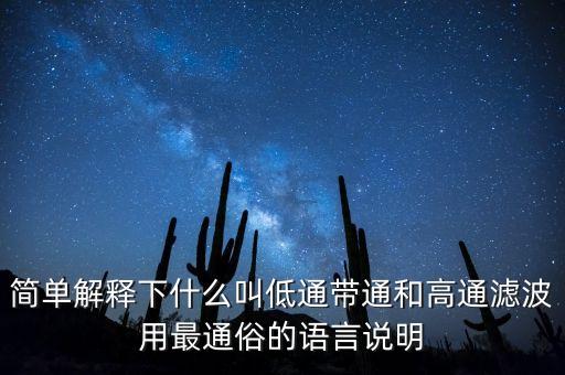 簡(jiǎn)單解釋下什么叫低通帶通和高通濾波用最通俗的語言說明