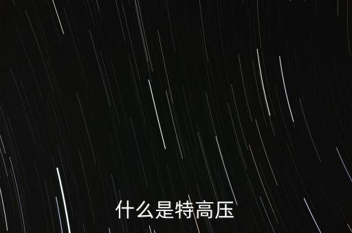 什么是交流特高壓，什么是特高壓