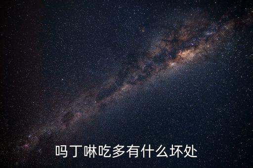 胃藥嗎丁啉吃多了有什么副作用，一口氣吃了很多嗎丁啉會(huì)怎么樣