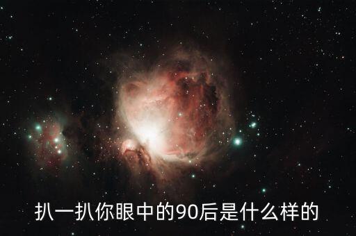 扒一扒你眼中的90后是什么樣的