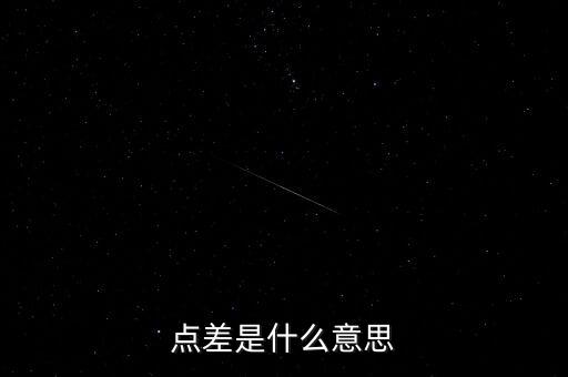 點差是什么意思