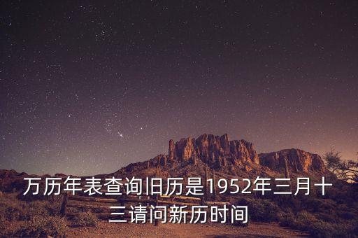 1952年三月三日是什么年，1952年是什么年