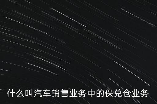 什么是保兌倉業(yè)務(wù)，保兌倉是什么