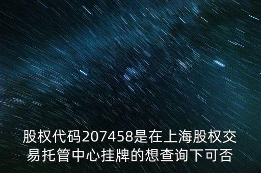 207458是什么股票代碼，代碼207458股票存在嗎