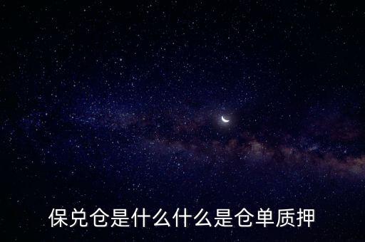 保兌倉是什么什么是倉單質(zhì)押