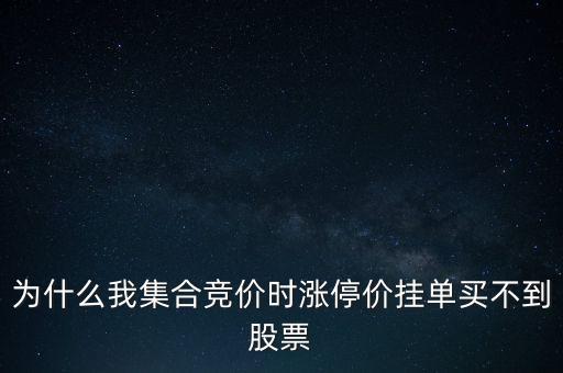 為什么我集合競價時漲停價掛單買不到股票