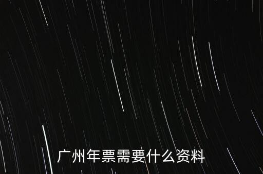 廣州年票需要什么資料