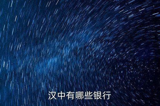 新干縣有什么銀行，漢中有哪些銀行