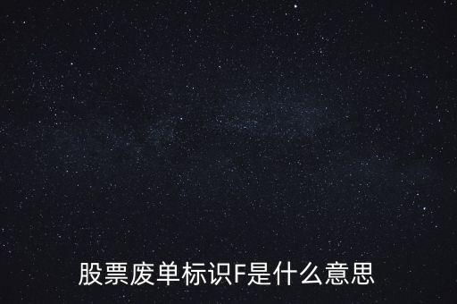 股票廢單標識F是什么意思