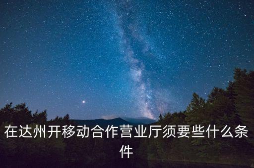 達州移動為什么不和中國銀行合作，達州移動怎么啦