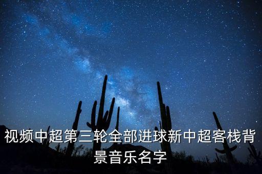 今天樂視中超全錦集的背景音樂是什么呀，現(xiàn)在樂視直播的江蘇與魯能中超的背景音樂是什么