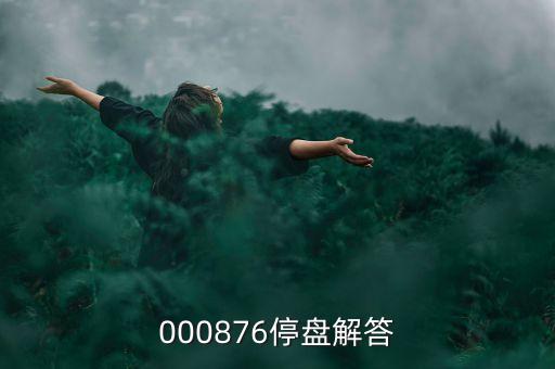 思達(dá)高科為什么停盤，000876停盤解答