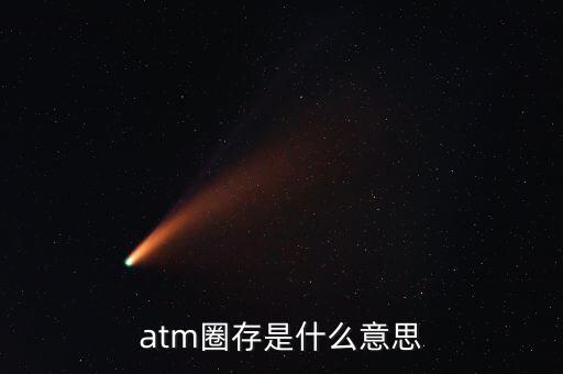 什么是跨行圈存，atm圈存是什么意思