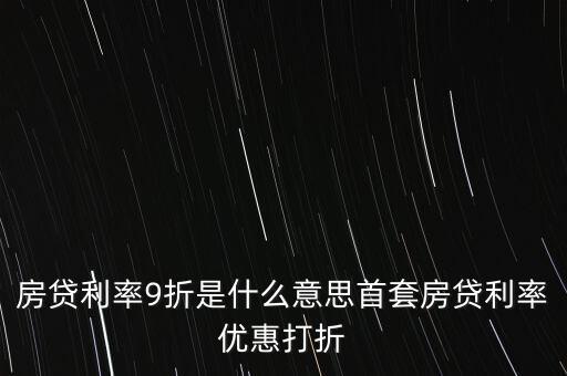 買房貸款9折什么意思，交通銀行首套房貸款利率打九折什么意思