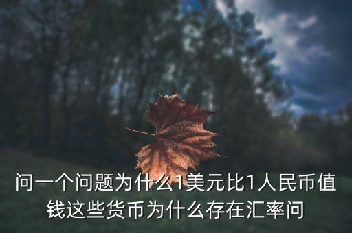 美國為什么匯率，為什么美元比人民幣