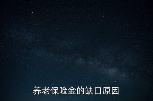 養(yǎng)老金為什么會(huì)有缺口，養(yǎng)老金缺口造成的原因