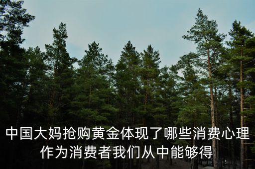 中國大媽搶購黃金體現了哪些消費心理作為消費者我們從中能夠得