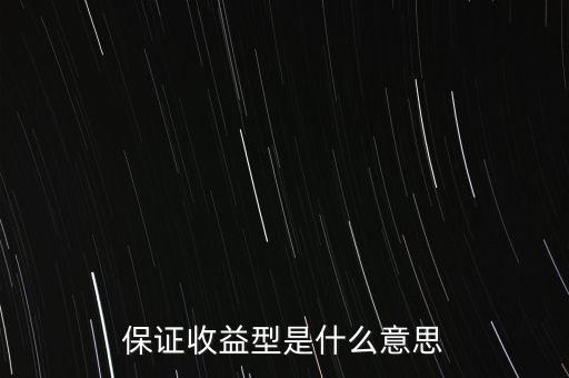 什么是最低收益理財(cái)計(jì)劃，保證收益型是什么意思