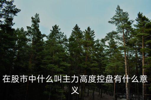 在股市中什么叫主力高度控盤有什么意義