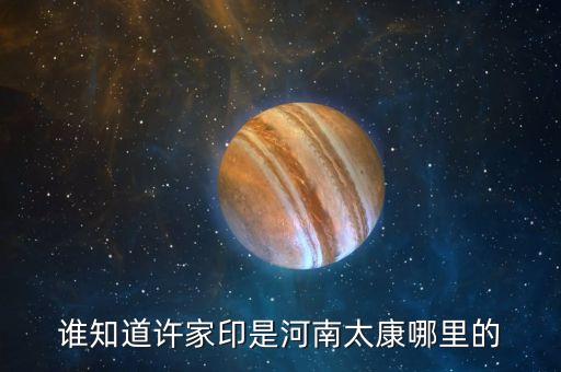 許家印為太康做了什么，誰知道許家印是河南太康哪里的