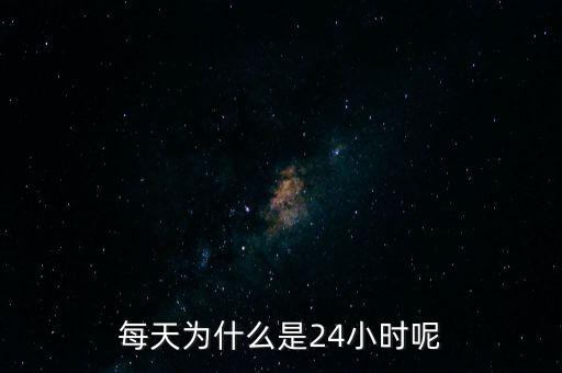 每天為什么是24小時(shí)呢