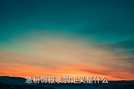 什么是財(cái)務(wù)報(bào)表粉飾，財(cái)務(wù)報(bào)表粉飾的涵義是什么