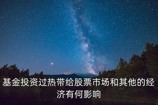 投資過熱會(huì)導(dǎo)致什么發(fā)生，什么是投資過熱