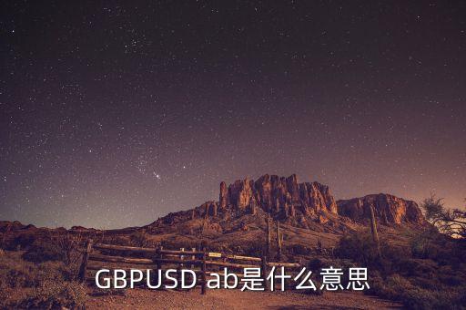 gbpusd在外匯中什么意思，GBPUSDO在外匯中是什么意思