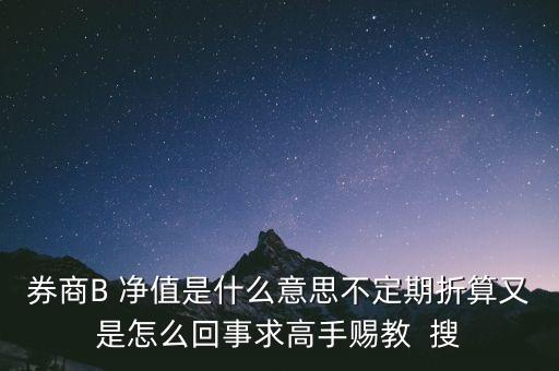 券商b的折算是什么意思，證券B什么情況會(huì)出現(xiàn)折算