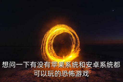 什么是先發(fā)優(yōu)勢，安卓系統(tǒng)和蘋果系統(tǒng)的區(qū)別在哪里