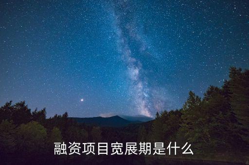 融資展期是什么意思，融資項(xiàng)目寬展期是什么