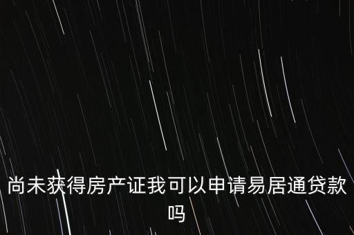 易居貸是什么，易居分期擔(dān)保貸款靠譜嗎