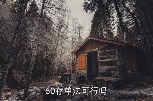 什么是60存單法，60單存款法