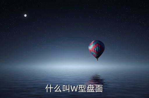 股票W形是什么意思，股票里的W圖形是什么