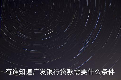 廣發(fā)銀行有什么貸款，廣發(fā)信用卡貸款有幾種